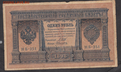 Россия 1рубль образца 1898г Шипов Алексеев до 15 05 - 4