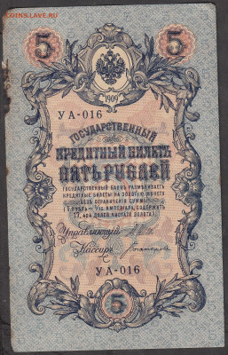 Россия 5рублей образца 1909 года Шипов Богатырев  до 15 05 - 15