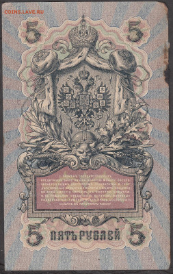 Россия 5рублей образца 1909 года Шипов Богатырев  до 15 05 - 15а
