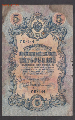 Россия 5рублей образца 1909 года Шипов С  до 15 05 - 20