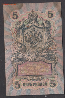 Россия 5рублей образца 1909 года Шипов С  до 15 05 - 20а