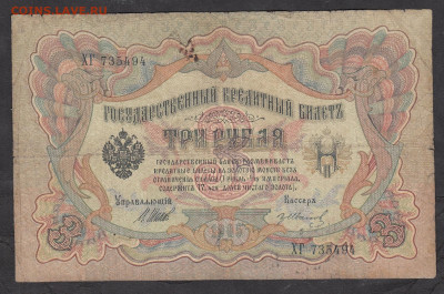 Россия 3 рубля образца 1905 года Шипов Иванов(2)  до 15 05 - 26
