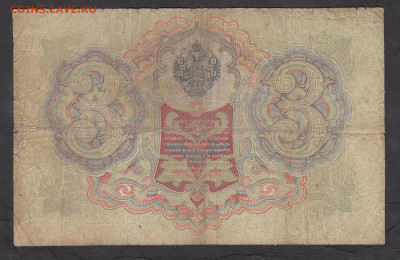 Россия 3 рубля образца 1905 года Шипов Иванов(2)  до 15 05 - 26а