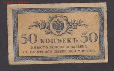 Россия 1915 50 копеек  до 10 05 - 38