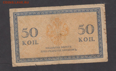 Россия 1915 50 копеек  до 10 05 - 38а