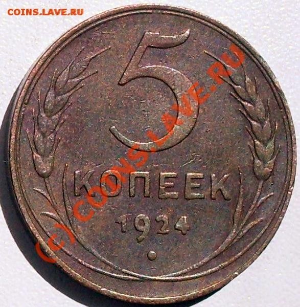 1,3,5 копеек 1924 года - предпродажные - 5