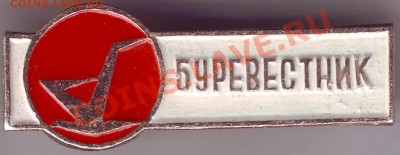 Знак. Буревестник до 25.12.11г. в 19.00 - IMAGE0037.JPG