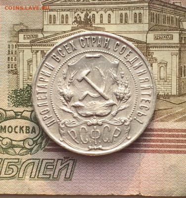 1 рубль 1921 года до 08.05.23 - 85