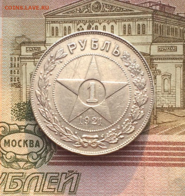1 рубль 1921 года до 08.05.23 - 84