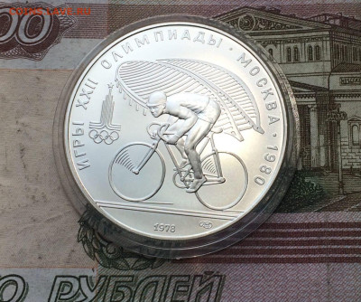 10 рублей 1978 года.Олимпиада 80.Велоспорт. 08.05.23 - 119
