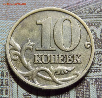 Очень редкая 10 копеек 2002М шт.Б2 по А.С. до 10.05 22:00 - DSCN0082 (2).JPG