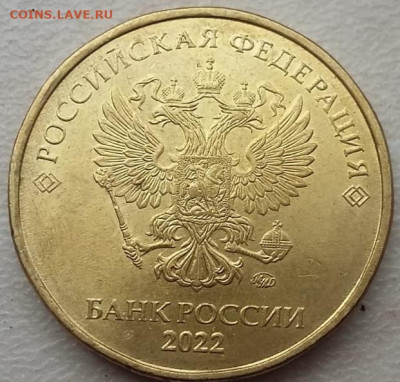 10 рублей 2022 года полный раскол реверса до 10.05.2023г. - IMG_20230428_121950