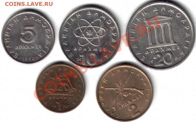 №3 Греция, 5 монет (разные). До 22.12.2011 в 22-00 - Греция-1