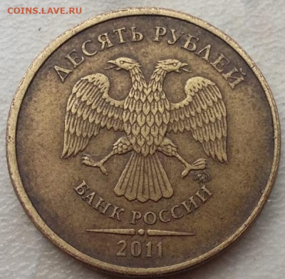 10 рублей 2011 года полный раскол реверса до 10.05.2023г. - IMG_20230428_121431