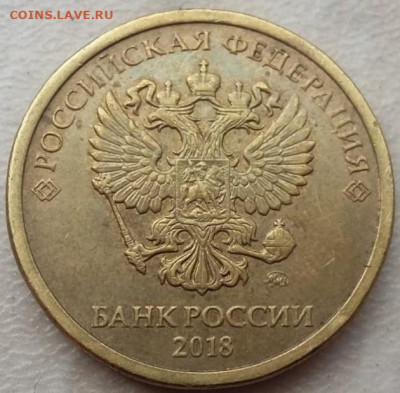 10 рублей 2018г раздвоенный полный раскол реверса до 10.05 - IMG_20230428_121535