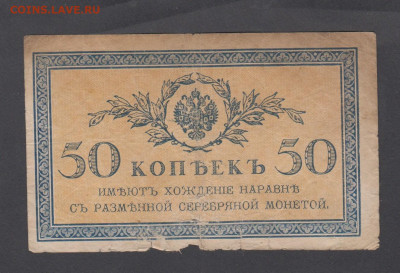 Россия 1915 50 копеек (2) до 10 05 - 27