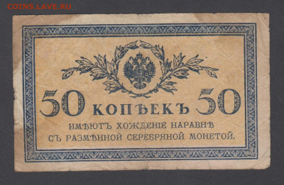 Россия 1915 50 копеек (3) до 10 05 - 28
