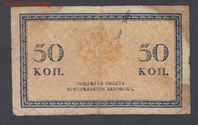 Россия 1915 50 копеек (3) до 10 05 - 28а