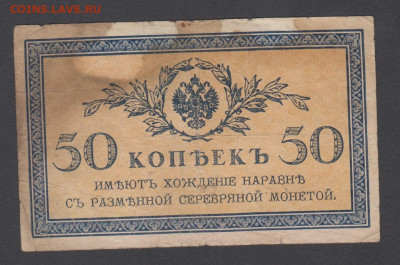Россия 1915 50 копеек(4)  до 10 05 - 29