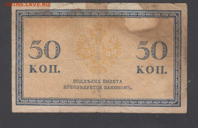 Россия 1915 50 копеек(4)  до 10 05 - 29а
