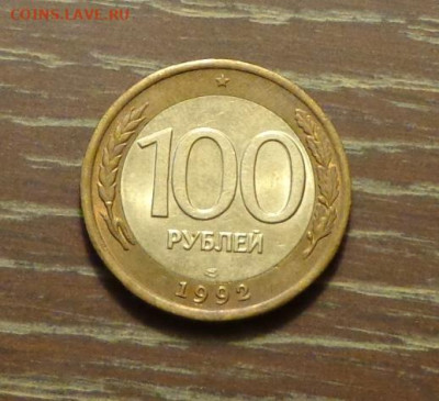 100 рублей 1992 БИМ ЛМД до 12.05, 22.00 - россия 100 р. 1992