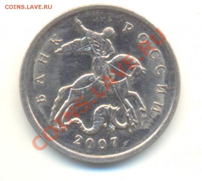 5 коп. 2007 М. шт. 1.12В + бонусы. До 24.12. 22.00МСК - Изображение 074