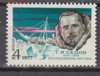 СССР 1977 исследователь Арктики Седов 1м** до 11 05 - 77б