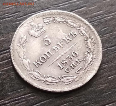 5 коп 1836г СПБ-НГ оценка - 2YC_mcTlqqQ