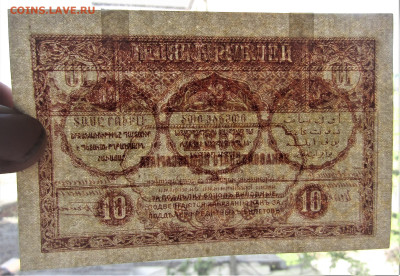 10 рублей 1918 года, Закавказский комиссариат до 12.05.23 г. - IMG_4563.JPG