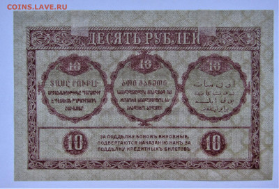 10 рублей 1918 года, Закавказский комиссариат до 12.05.23 г. - IMG_4562.JPG