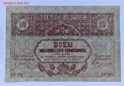 10 рублей 1918 года, Закавказский комиссариат до 12.05.23 г. - IMG_4561.JPG