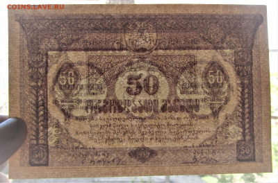 50 рублей 1919 Грузия до 12.05.23 г. 22:00 - IMG_4566.JPG