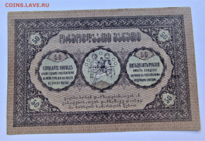 50 рублей 1919 Грузия до 12.05.23 г. 22:00 - IMG_4565.JPG