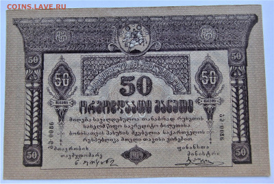 50 рублей 1919 Грузия до 12.05.23 г. 22:00 - IMG_4564.JPG