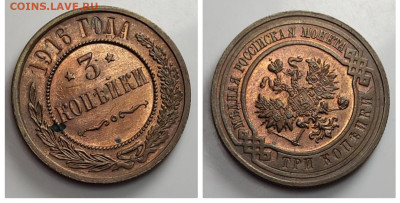 3 копейки 1916 красная UNC до 06.05 - 1683382148939