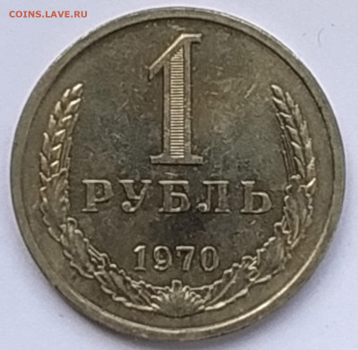 СССР 1 рубль 1970 (годовик) до 11.05.2023 22.00 - 1970рев