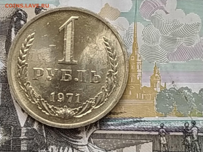 СССР 1 рубль 1971 (годовик) до 11.05.2023 22.00 - 1971 на банкноте рев