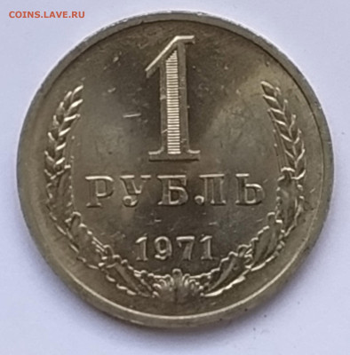 СССР 1 рубль 1971 (годовик) до 11.05.2023 22.00 - 1 руб 1971 номинал  год
