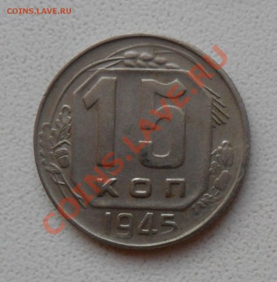 СССР. 15 копеек 1945. до 23.12.11 в 22.00 мск - SAM_7116.JPG