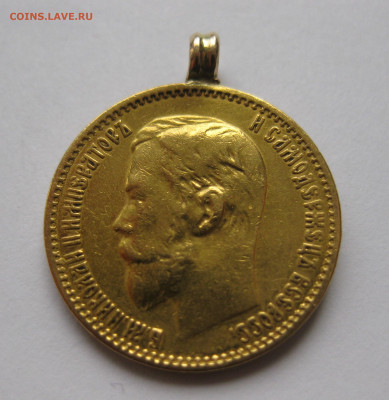 5 рублей 1898 АГ с подвеской - IMG_2949.JPG