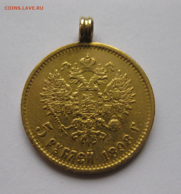 5 рублей 1898 АГ с подвеской - IMG_2946.JPG