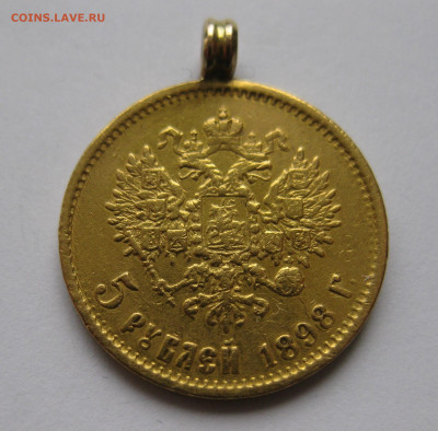 5 рублей 1898 АГ с подвеской - IMG_2945.JPG