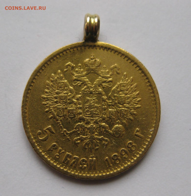 5 рублей 1898 АГ с подвеской - IMG_2944.JPG