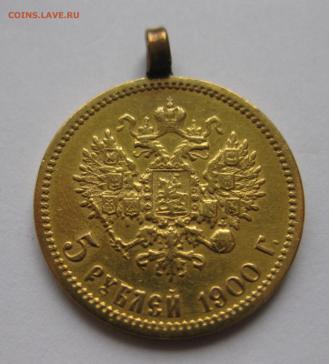 5 рублей 1900 ФЗ с подвеской - IMG_2929.JPG