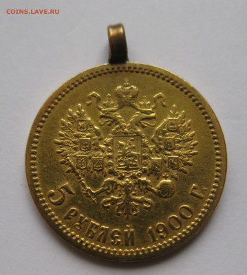 5 рублей 1900 ФЗ с подвеской - IMG_2928.JPG