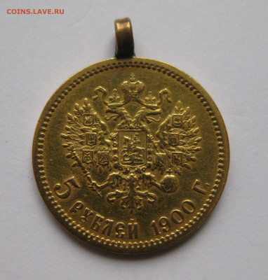 5 рублей 1900 ФЗ с подвеской - IMG_2927.JPG