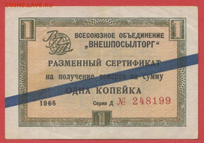 1965 г. 1 коп. Внешпосылторг до 21:00 Москвы 12.05.2023 - 1965, 1 коп. Д №248199-1