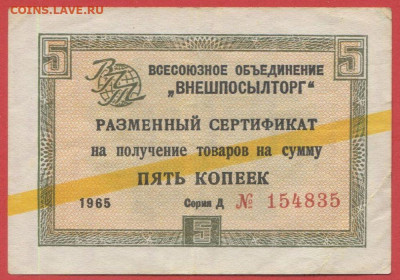 1965 г. 5 коп. Внешпосылторг до 21:00 Москвы 12.05.2023 - 1965, 5 коп. Д №154835-1