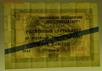 1965 г. 5 коп. Внешпосылторг до 21:00 Москвы 12.05.2023 - 1965, 5 коп. Д №216385-3