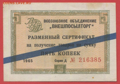 1965 г. 5 коп. Внешпосылторг до 21:00 Москвы 12.05.2023 - 1965, 5 коп. Д №216385-1